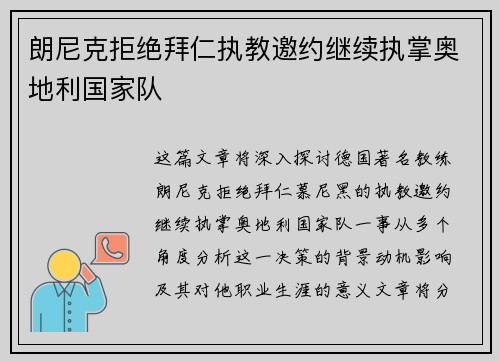 朗尼克拒绝拜仁执教邀约继续执掌奥地利国家队