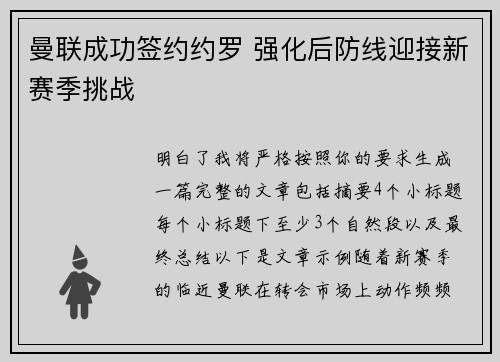 曼联成功签约约罗 强化后防线迎接新赛季挑战
