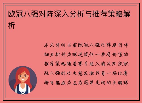 欧冠八强对阵深入分析与推荐策略解析 欧冠八强对阵深入分析与推荐策略解析