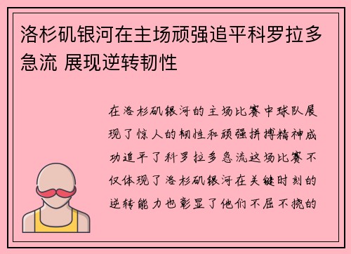 洛杉矶银河在主场顽强追平科罗拉多急流 展现逆转韧性