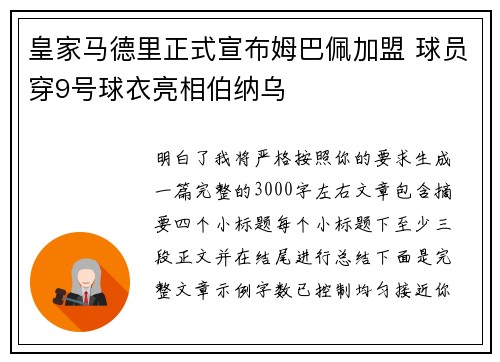 皇家马德里正式宣布姆巴佩加盟 球员穿9号球衣亮相伯纳乌