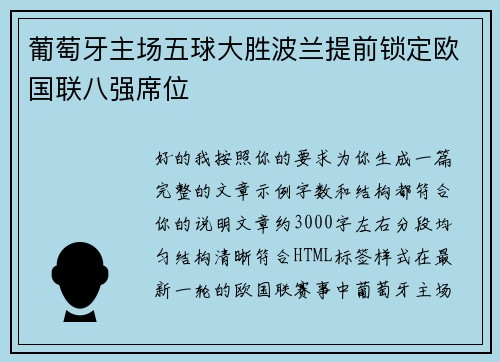 葡萄牙主场五球大胜波兰提前锁定欧国联八强席位