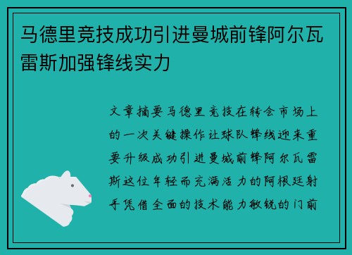 马德里竞技成功引进曼城前锋阿尔瓦雷斯加强锋线实力