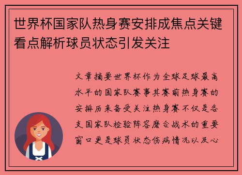 世界杯国家队热身赛安排成焦点关键看点解析球员状态引发关注 世界杯国家队热身赛安排成焦点关键看点解析球员状态引发关注