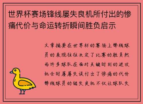 世界杯赛场锋线屡失良机所付出的惨痛代价与命运转折瞬间胜负启示