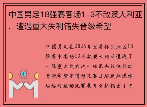 中国男足18强赛客场1-3不敌澳大利亚，遭遇重大失利错失晋级希望
