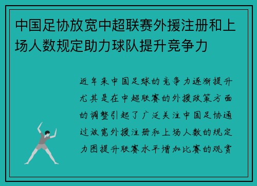 中国足协放宽中超联赛外援注册和上场人数规定助力球队提升竞争力 中国足协放宽中超联赛外援注册和上场人数规定助力球队提升竞争力