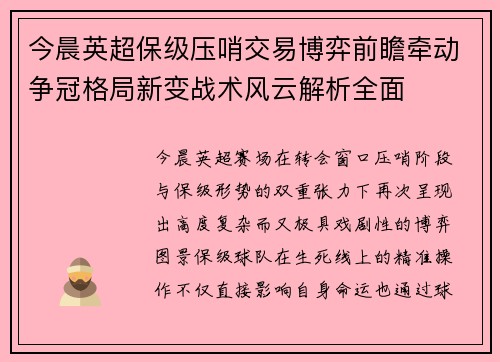 今晨英超保级压哨交易博弈前瞻牵动争冠格局新变战术风云解析全面