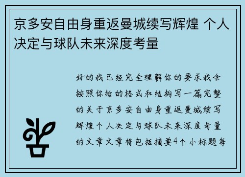 京多安自由身重返曼城续写辉煌 个人决定与球队未来深度考量