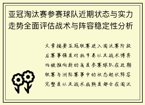 亚冠淘汰赛参赛球队近期状态与实力走势全面评估战术与阵容稳定性分析