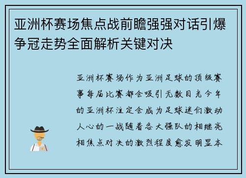 亚洲杯赛场焦点战前瞻强强对话引爆争冠走势全面解析关键对决