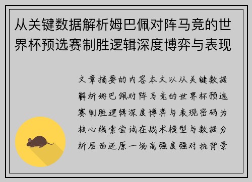 从关键数据解析姆巴佩对阵马竞的世界杯预选赛制胜逻辑深度博弈与表现密码 从关键数据解析姆巴佩对阵马竞的世界杯预选赛制胜逻辑深度博弈与表现密码