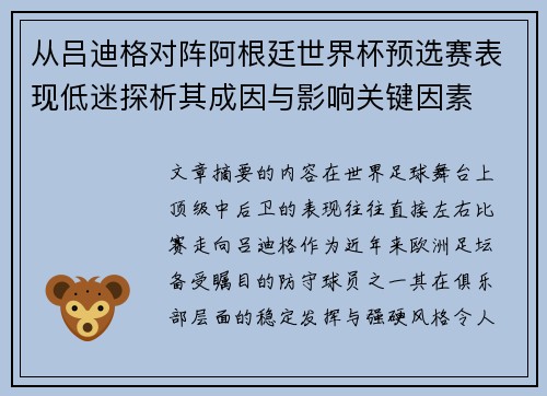 从吕迪格对阵阿根廷世界杯预选赛表现低迷探析其成因与影响关键因素 从吕迪格对阵阿根廷世界杯预选赛表现低迷探析其成因与影响关键因素