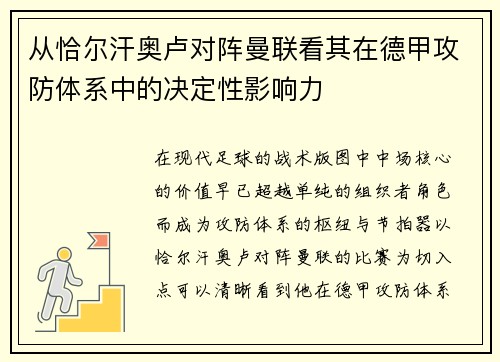 从恰尔汗奥卢对阵曼联看其在德甲攻防体系中的决定性影响力 从恰尔汗奥卢对阵曼联看其在德甲攻防体系中的决定性影响力
