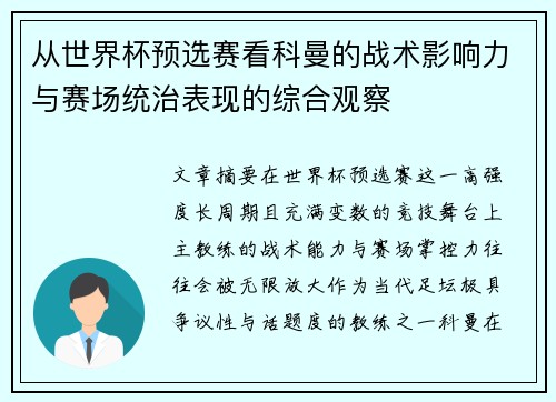 从世界杯预选赛看科曼的战术影响力与赛场统治表现的综合观察 从世界杯预选赛看科曼的战术影响力与赛场统治表现的综合观察