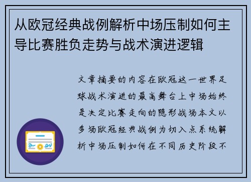 从欧冠经典战例解析中场压制如何主导比赛胜负走势与战术演进逻辑