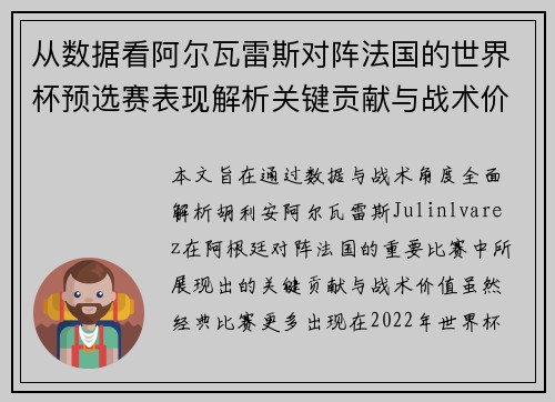 从数据看阿尔瓦雷斯对阵法国的世界杯预选赛表现解析关键贡献与战术价值 从数据看阿尔瓦雷斯对阵法国的世界杯预选赛表现解析关键贡献与战术价值