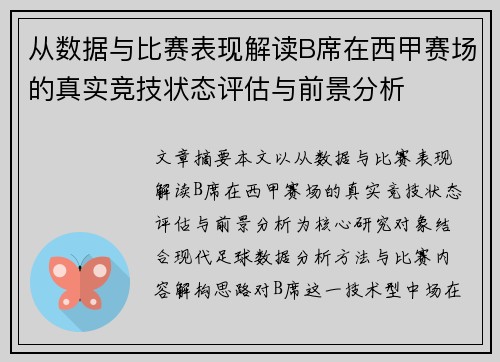 从数据与比赛表现解读B席在西甲赛场的真实竞技状态评估与前景分析