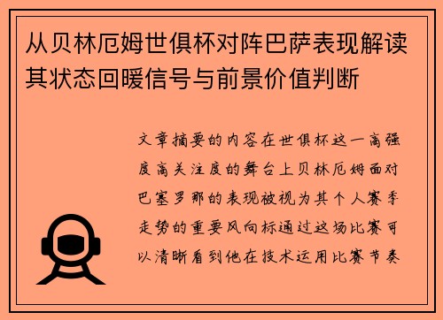从贝林厄姆世俱杯对阵巴萨表现解读其状态回暖信号与前景价值判断
