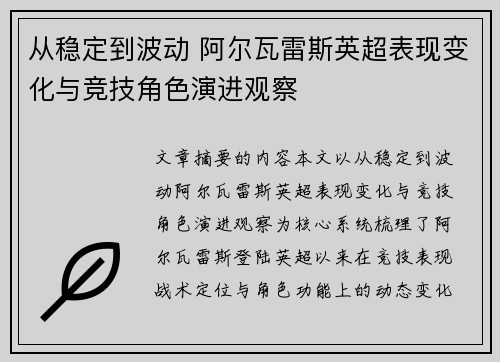 从稳定到波动 阿尔瓦雷斯英超表现变化与竞技角色演进观察 从稳定到波动 阿尔瓦雷斯英超表现变化与竞技角色演进观察