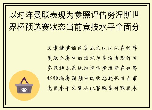 以对阵曼联表现为参照评估努涅斯世界杯预选赛状态当前竞技水平全面分析