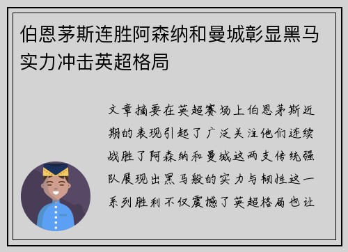 伯恩茅斯连胜阿森纳和曼城彰显黑马实力冲击英超格局