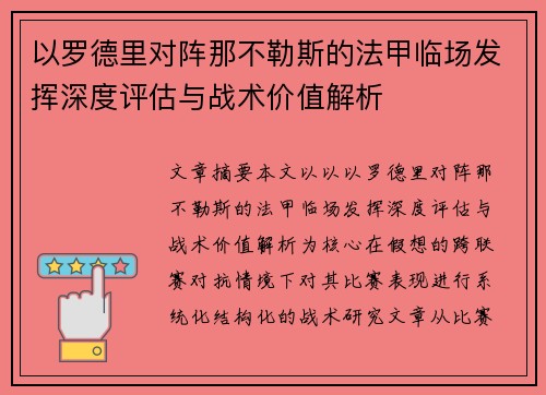 以罗德里对阵那不勒斯的法甲临场发挥深度评估与战术价值解析