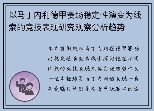以马丁内利德甲赛场稳定性演变为线索的竞技表现研究观察分析趋势