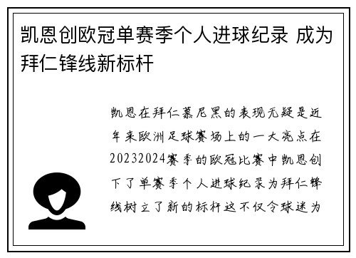 凯恩创欧冠单赛季个人进球纪录 成为拜仁锋线新标杆 凯恩创欧冠单赛季个人进球纪录 成为拜仁锋线新标杆