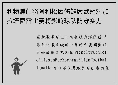 利物浦门将阿利松因伤缺席欧冠对加拉塔萨雷比赛将影响球队防守实力 利物浦门将阿利松因伤缺席欧冠对加拉塔萨雷比赛将影响球队防守实力