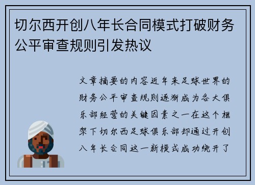 切尔西开创八年长合同模式打破财务公平审查规则引发热议 切尔西开创八年长合同模式打破财务公平审查规则引发热议