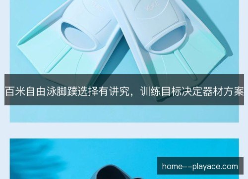 百米自由泳脚蹼选择有讲究，训练目标决定器材方案