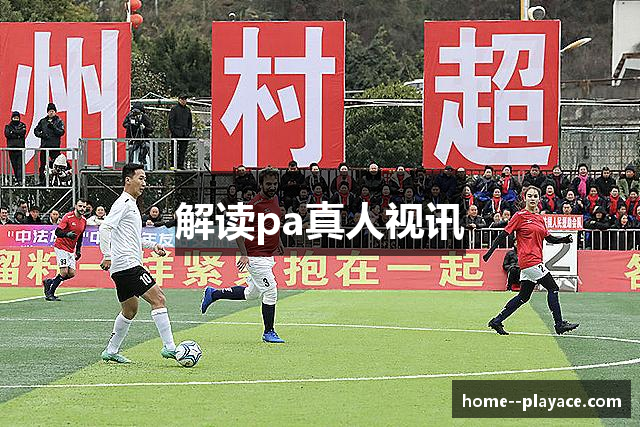 解读pa真人视讯